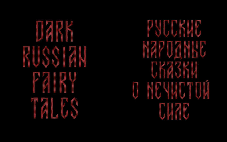 Deva Zheleznaya Font