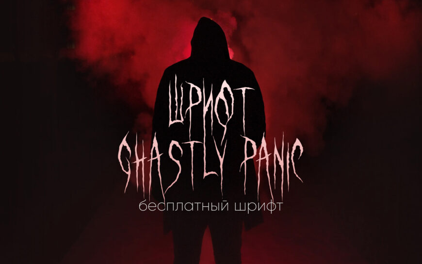 Ghastly Panic SP Font Family